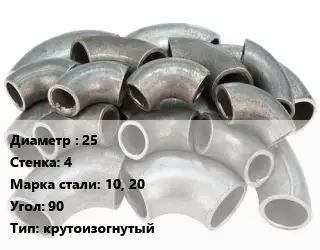 Отвод стальной 25х4 Сталь: 10, 20 Угол:90 крутоизогнутый